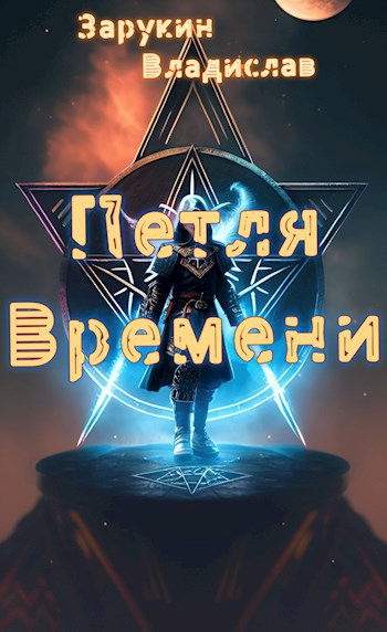 Петля времени - Владислав Николаевич Зарукин