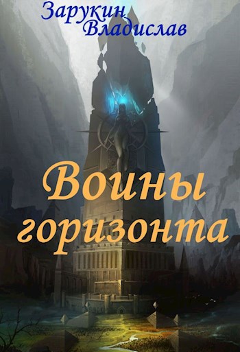 Воины Горизонта - Владислав Николаевич Зарукин