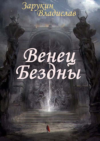 Венец Бездны - Владислав Николаевич Зарукин