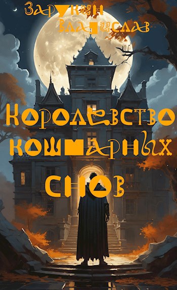 Королевство кошмарных снов - Владислав Николаевич Зарукин