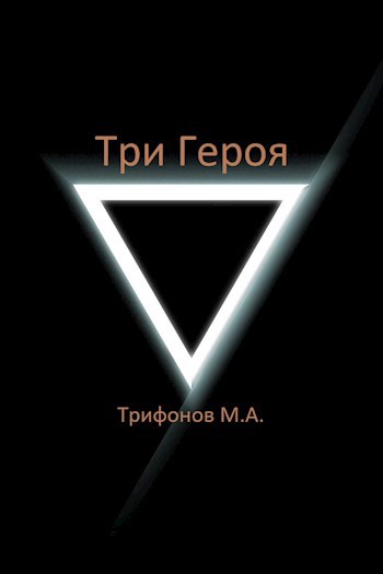 Три Героя - Михаил Трифонов