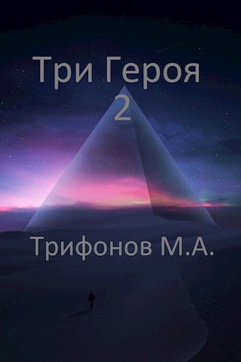 Три Героя 2 - Михаил Трифонов