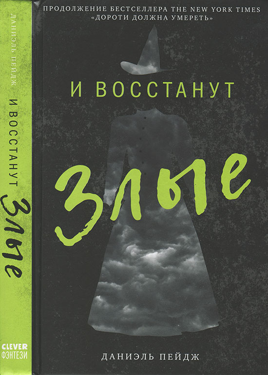 И восстанут Злые - Даниэль Пейдж