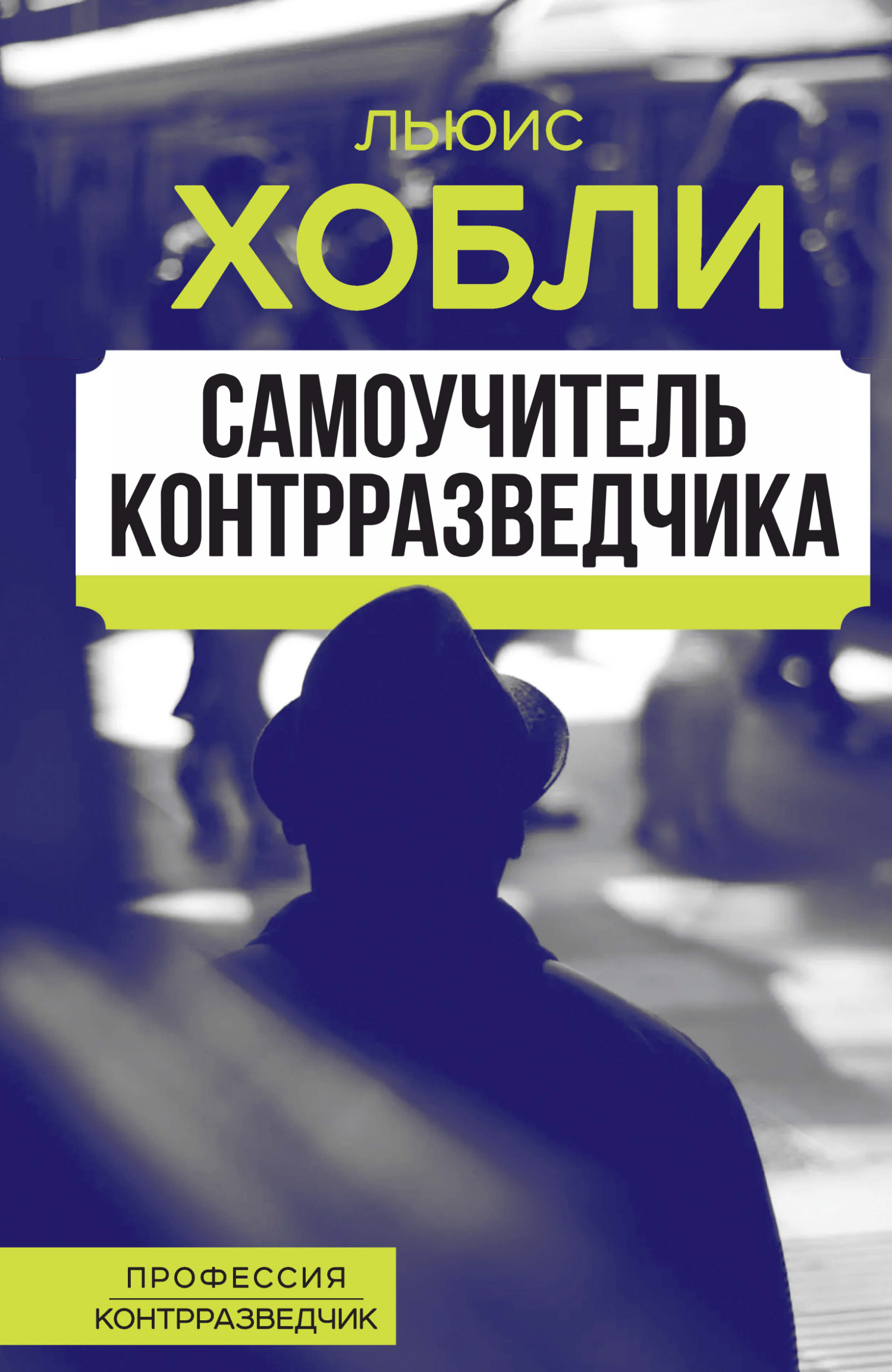 Самоучитель контрразведчика - Льюис Хобли