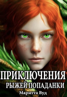 Приключения рыжей попаданки (СИ) - Маритта Вуд