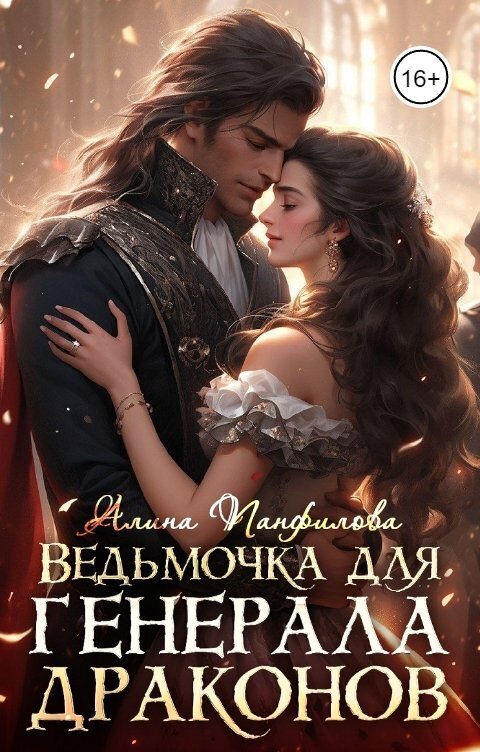 Ведьмочка для генерала драконов (СИ) - Алина Панфилова