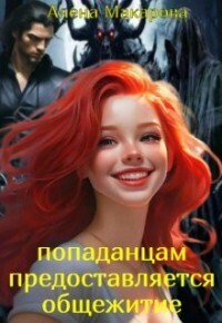 Попаданцам предоставляется общежитие! (СИ) - Алена Макарова