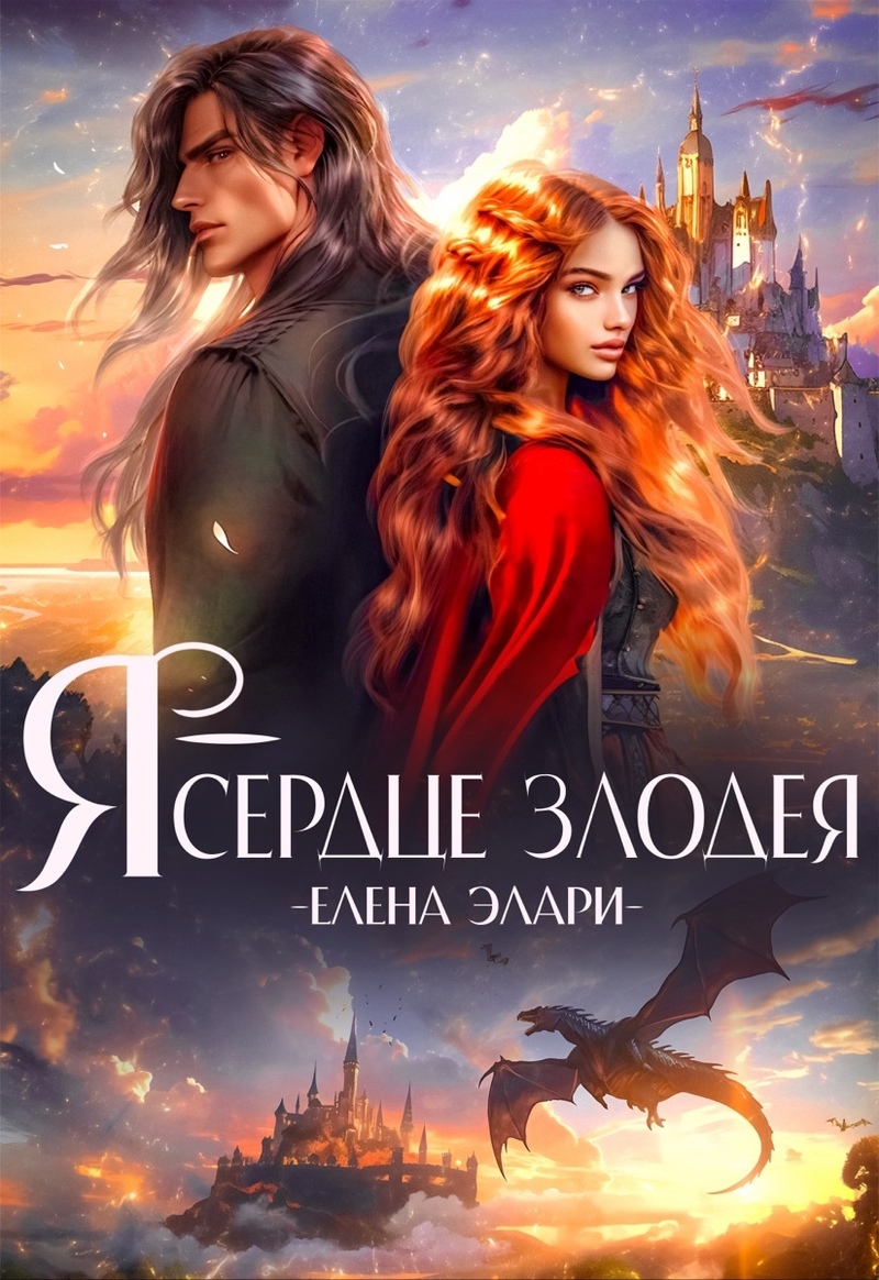 Я — сердце злодея (СИ) - Елена Элари