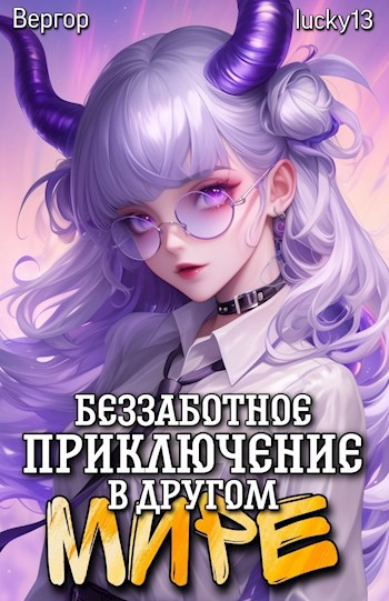 Беззаботное приключение в другом мире - Вергор