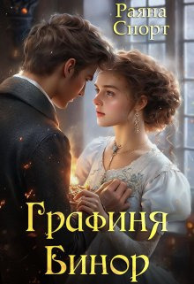 Графиня Бинор - Раяна Спорт