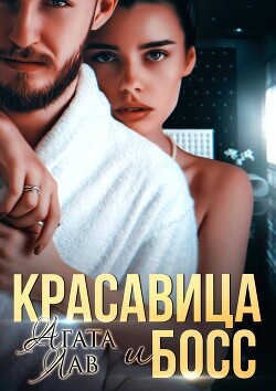 Красавица и Босс (СИ) - Лав Агата