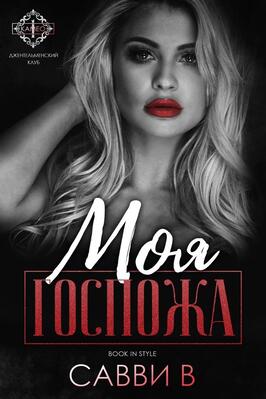Моя Госпожа - В. Савви