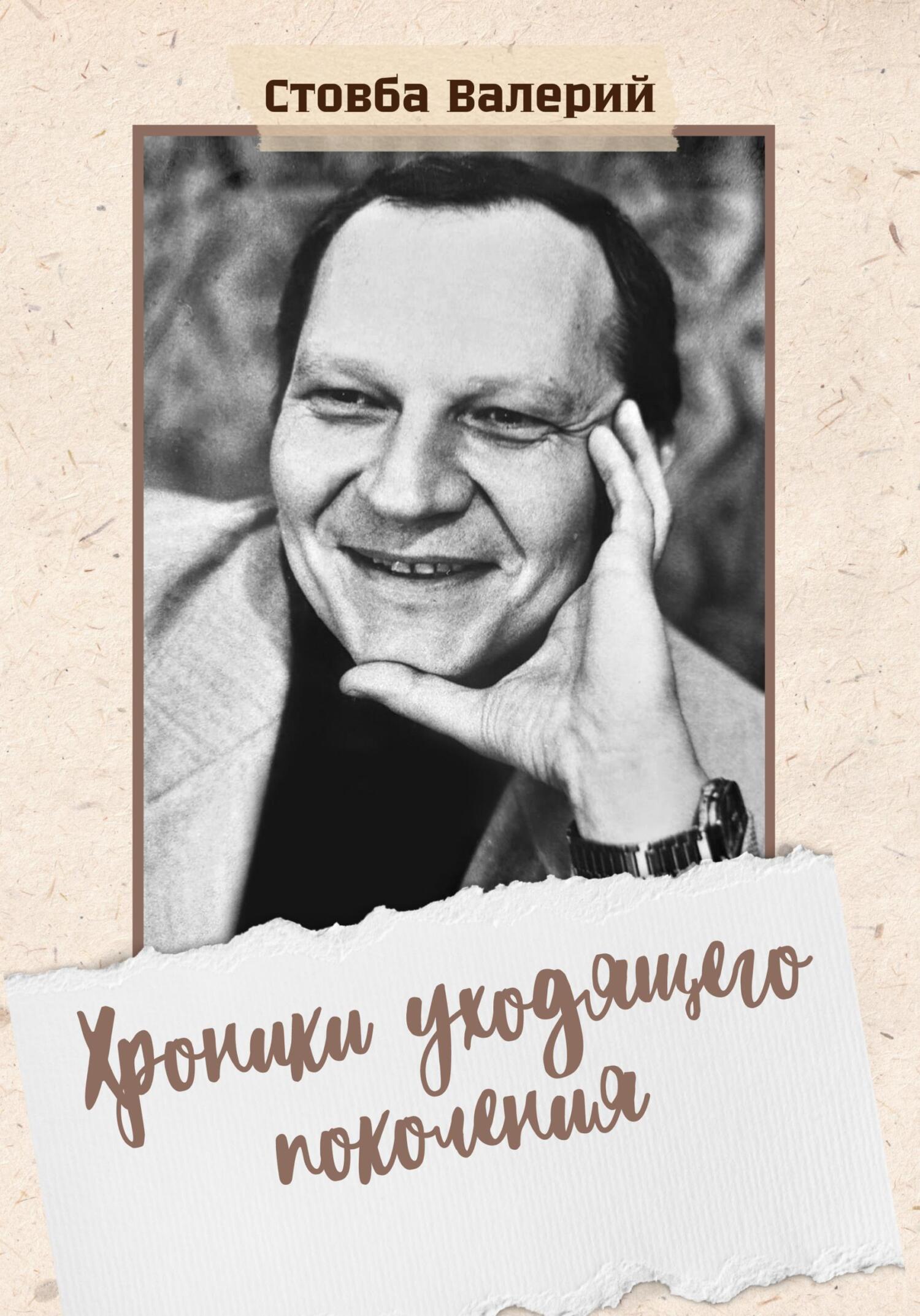 Хроники уходящего поколения - Валерий Николаевич Стовба