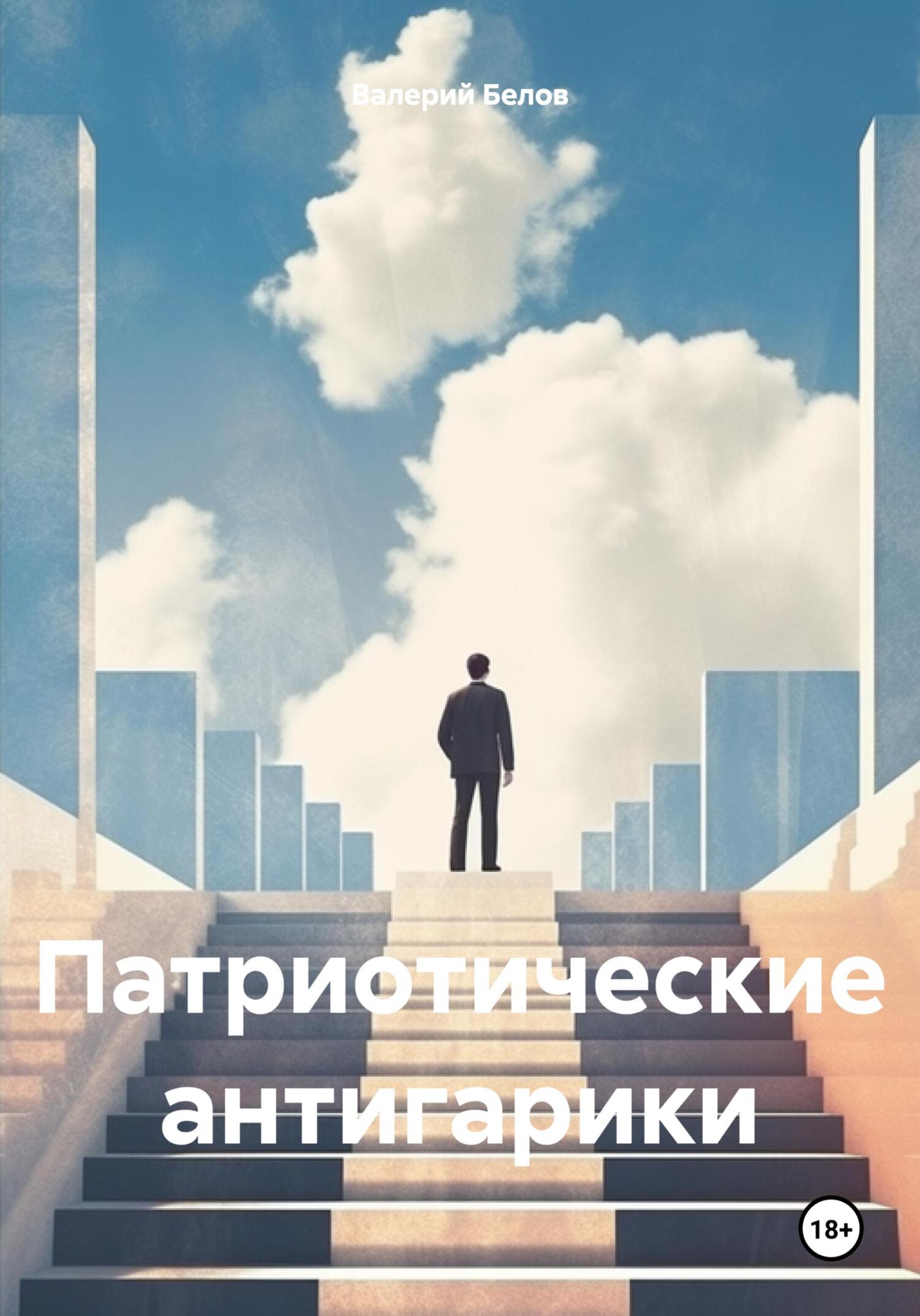 Патриотические антигарики - Валерий Белов