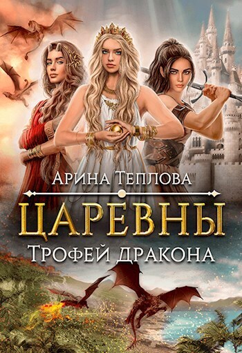 Трофей дракона (СИ) - Арина Теплова