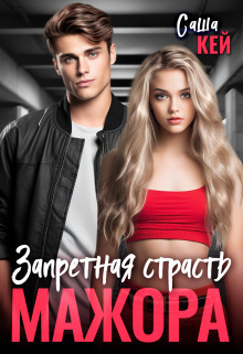 Запретная страсть мажора (СИ) - Саша Кей