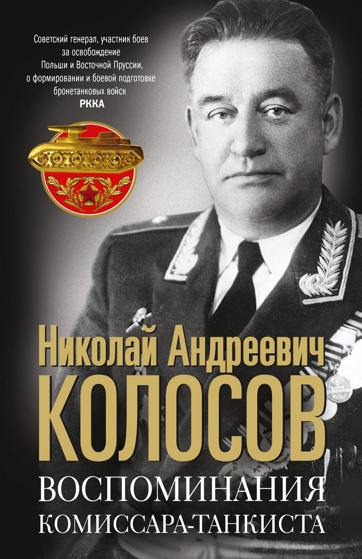 Воспоминания комиссара-танкиста - Николай Андреевич Колосов