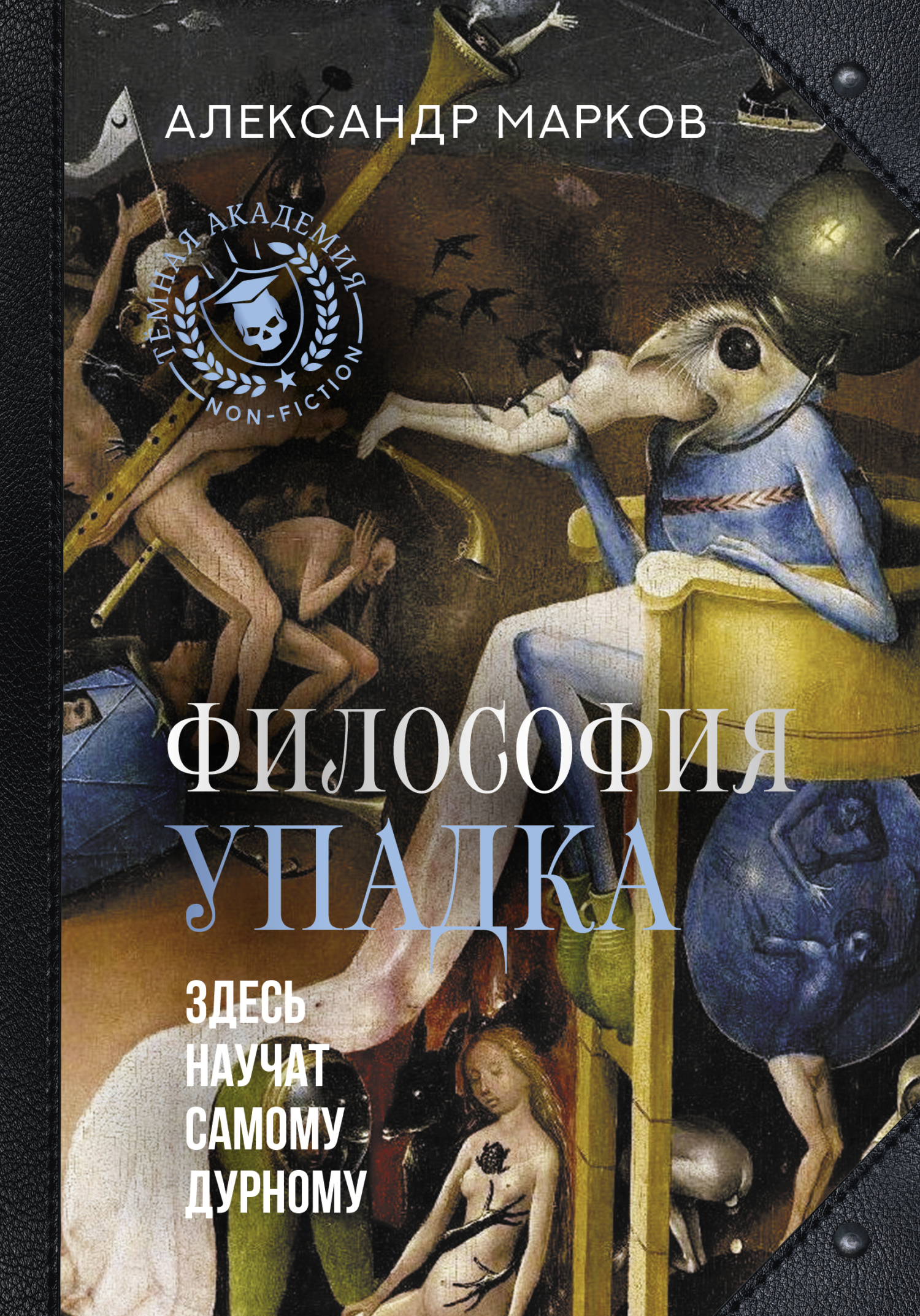 Философия упадка. Здесь научат самому дурному - Александр Викторович Марков