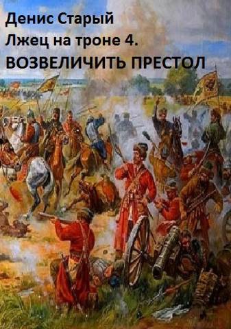 Лжец на троне 4. Возвеличить престол - Денис Старый