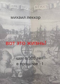 Вот это жизнь! (СИ) - Леккор Михаил