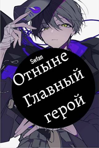 Отныне – Главный герой! Том Последний - SWFan