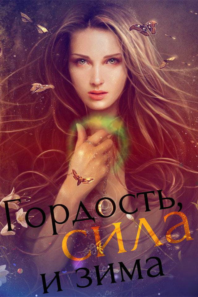 Гордость, сила и зима - Лина Неидеальная