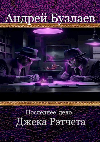 Последнее дело Джека Рэтчета - Андрей Бузлаев