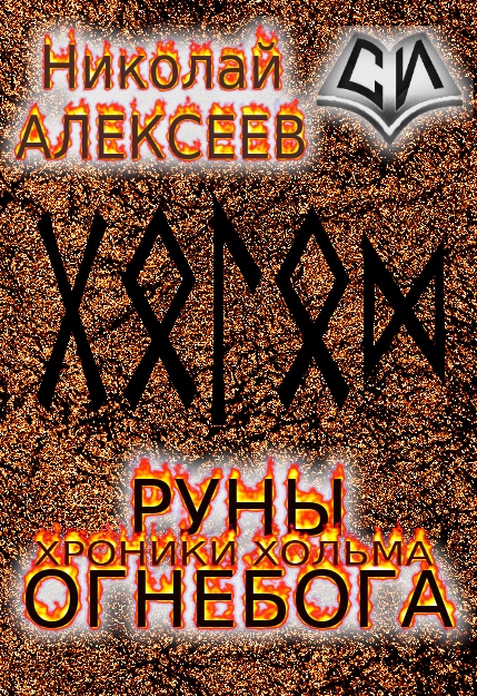 Руны Огнебога - Николай Иванович Алексеев (СИ)