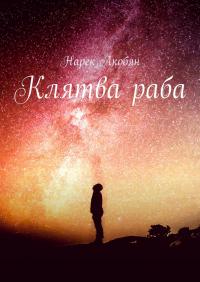 Клятва раба - Нарек Акобян