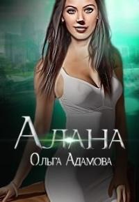 Алана [СИ] - Ольга Адамова