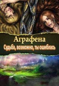Судьба, возможно, ты ошиблась [СИ] - Аграфена