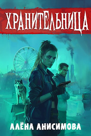 Хранительница - Алёна Анисимова