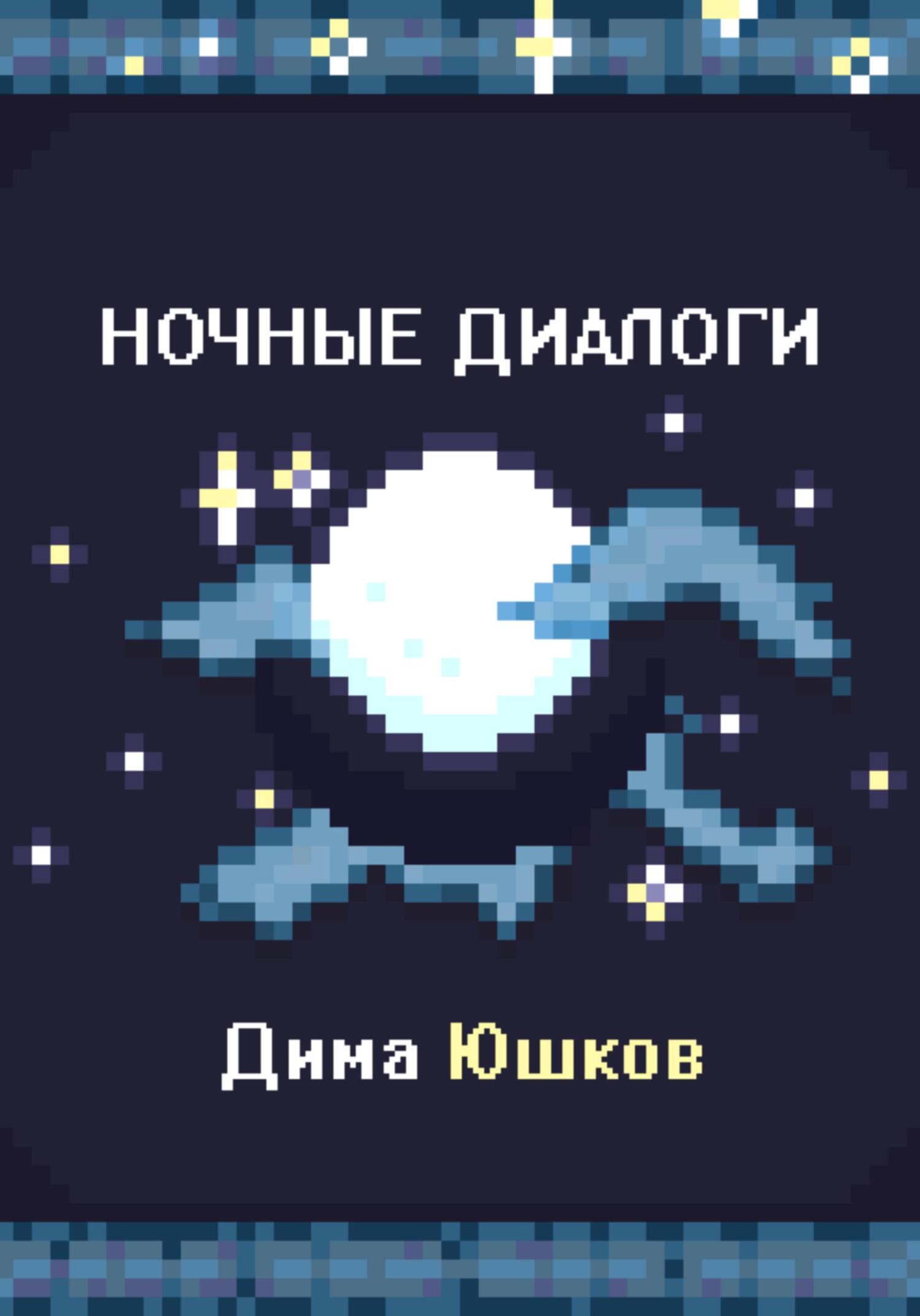 Ночные диалоги - Дима Юшков