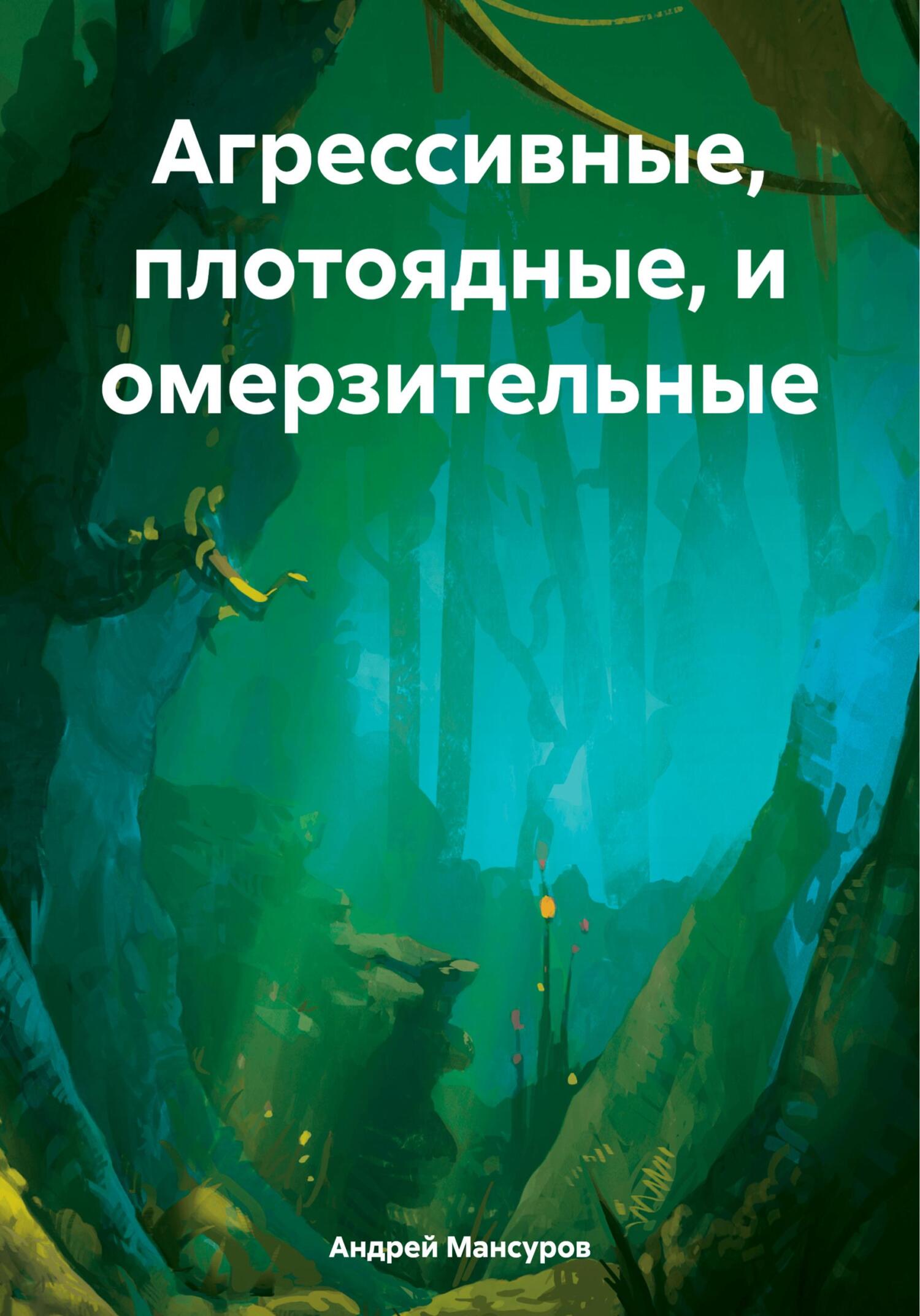 Агрессивные, плотоядные, и омерзительные - Андрей Арсланович Мансуров