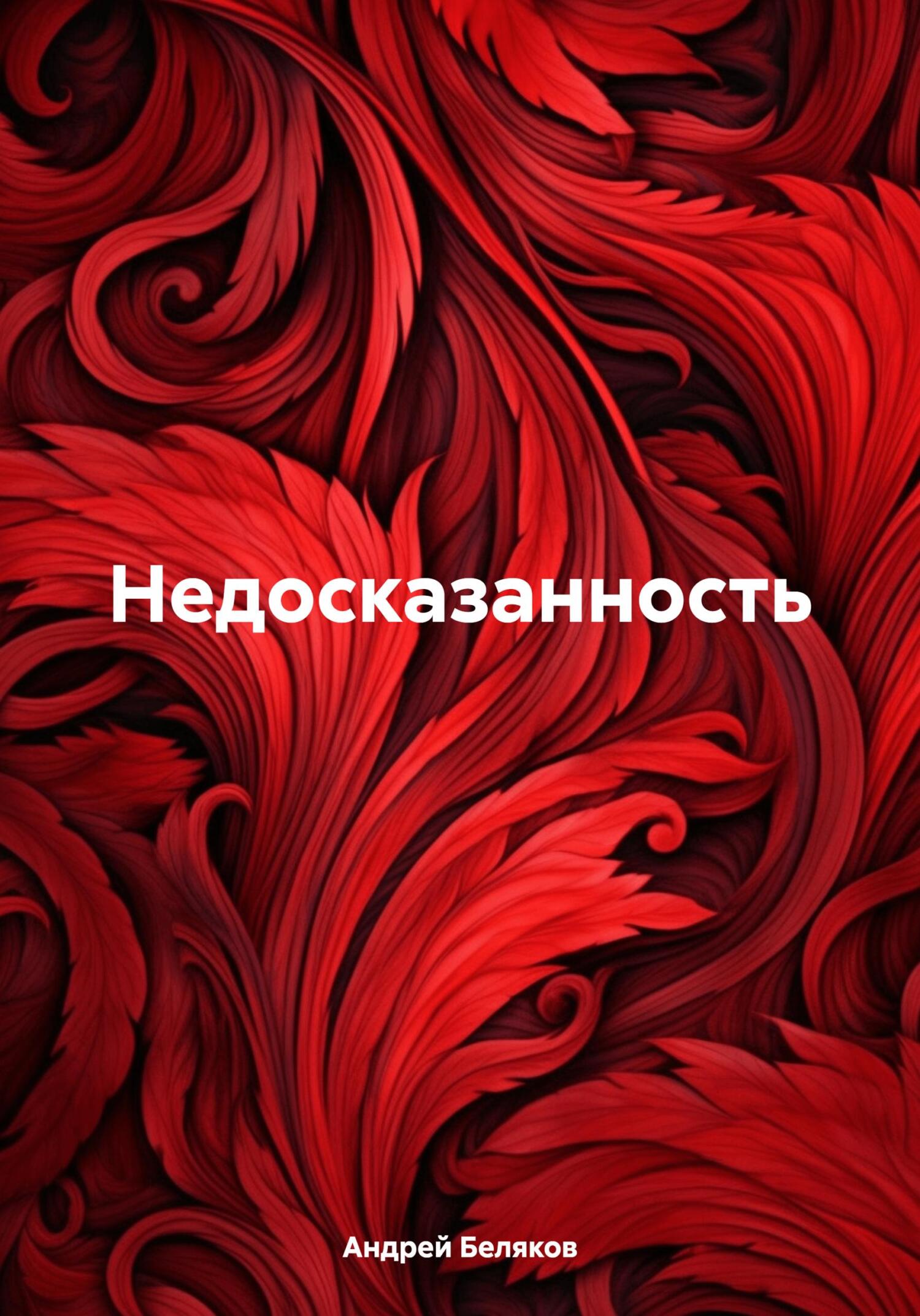 Недосказанность - Андрей Беляков