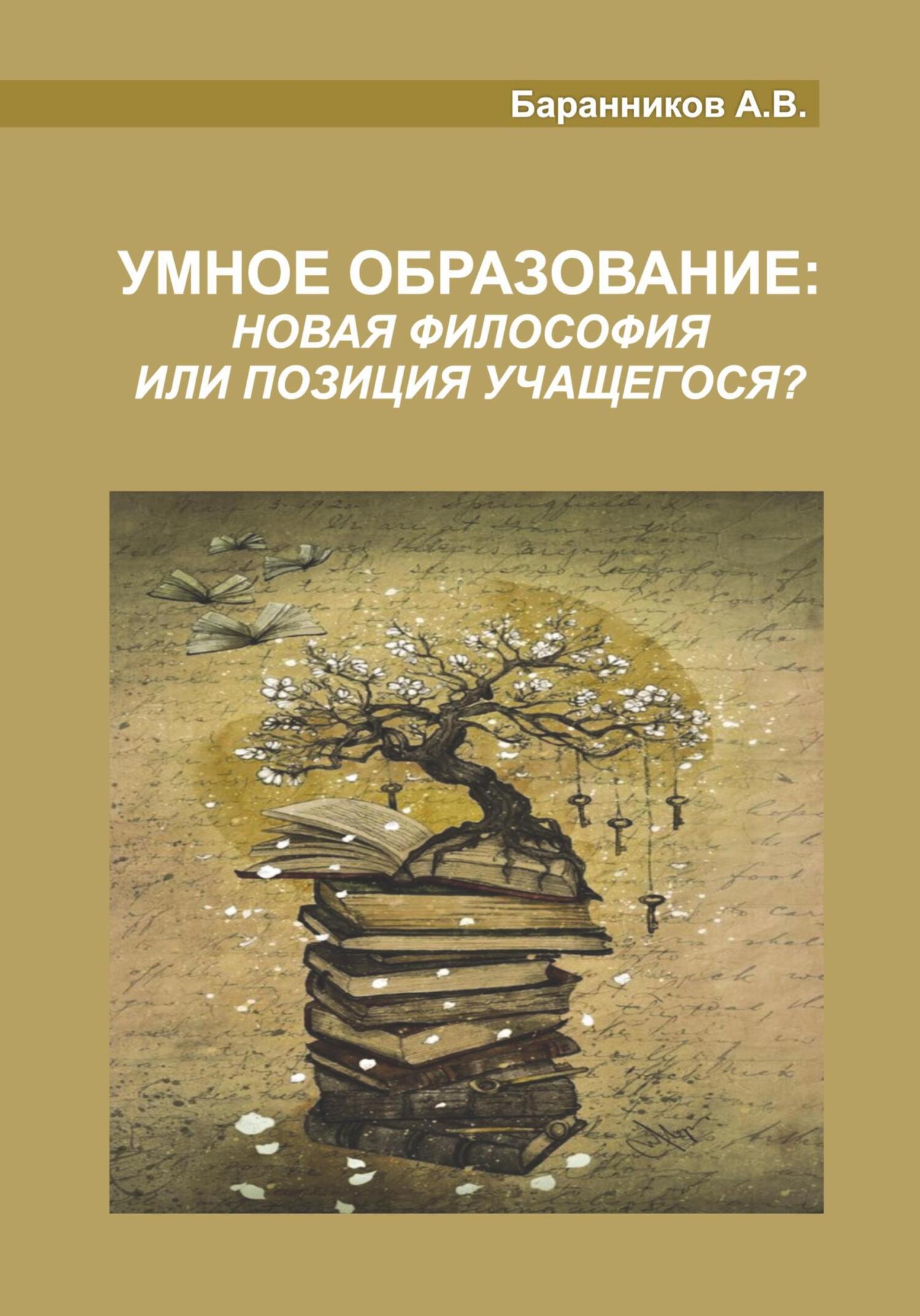 Умное образование - Анатолий Витальевич Баранников