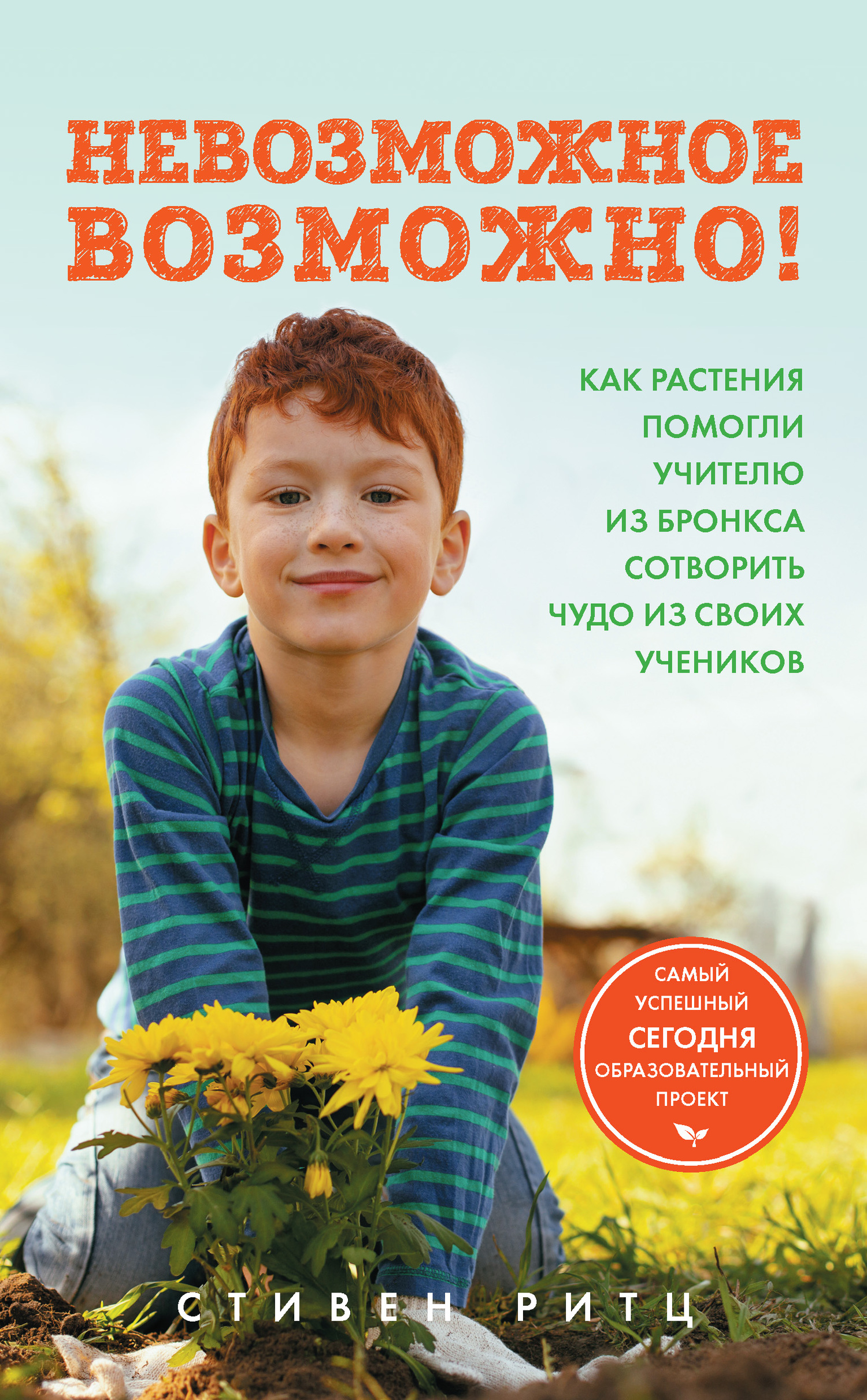 Невозможное возможно! Как растения помогли учителю из Бронкса сотворить чудо из своих учеников - Стивен Ритц