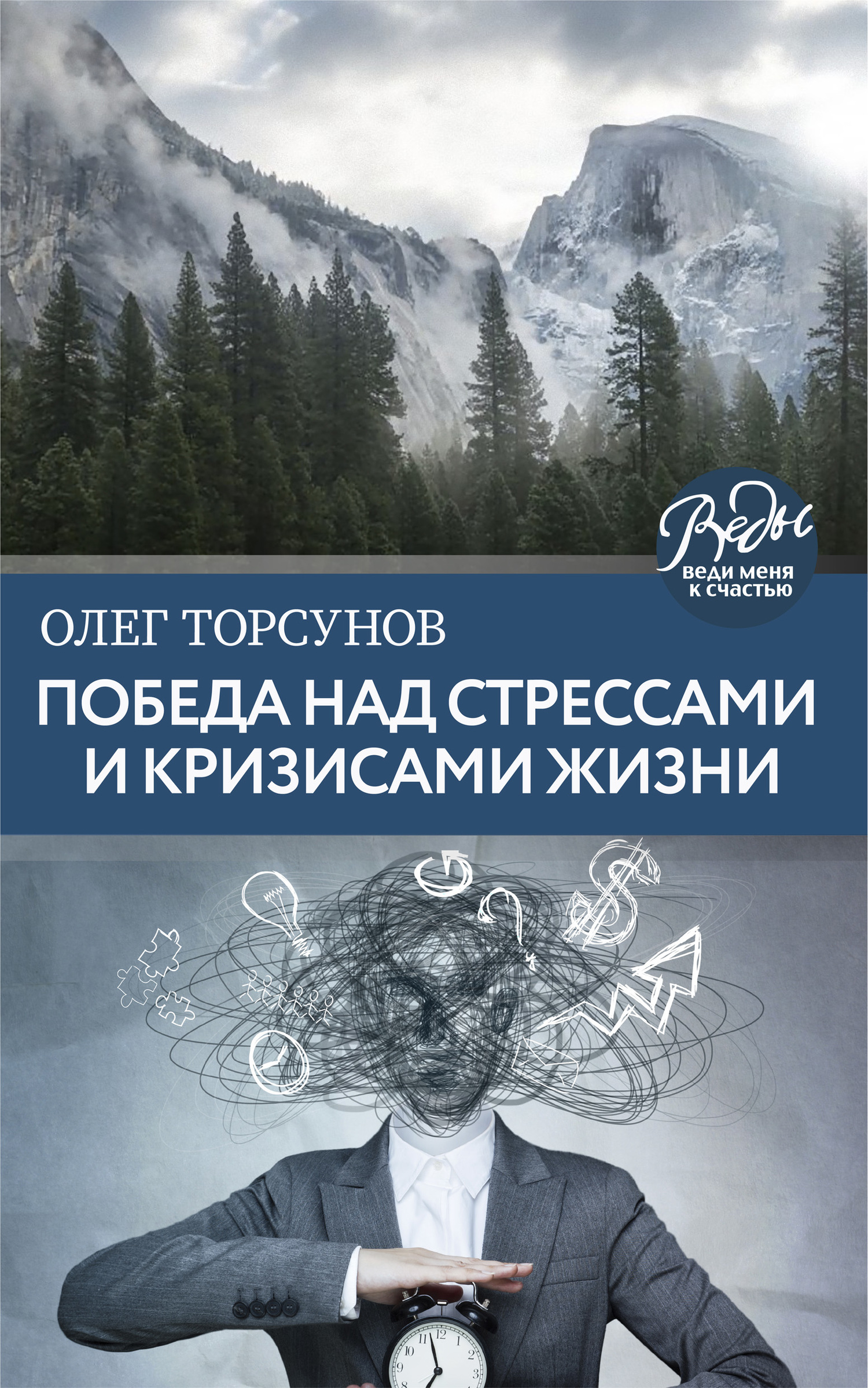 Победа над стрессами и кризисами жизни - Олег Геннадьевич Торсунов
