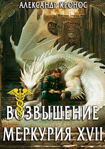 Возвышение Меркурия. Книга 17 - Александр Кронос