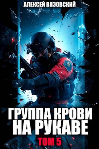 Группа крови на рукаве. Том V - Алексей Викторович Вязовский