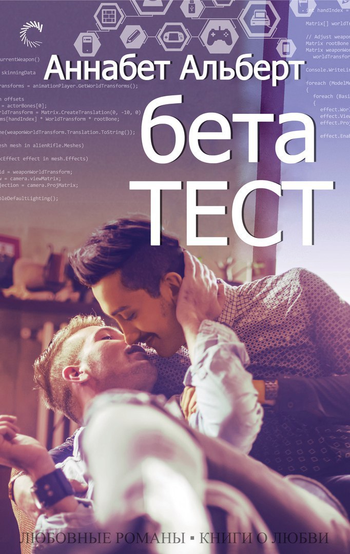 Бета-тест - Аннабет Альберт