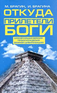 Откуда прилетели боги - Михаил Александрович Брагин