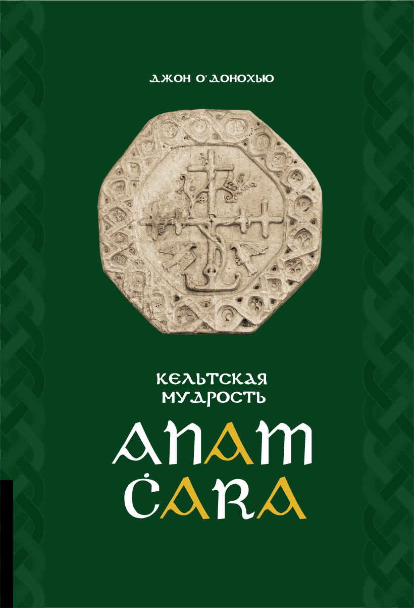 Anam Ċara. Кельтская мудрость - Джон О'Донохью