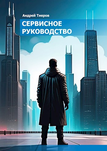 Сервисное руководство - Андрей Тиеров