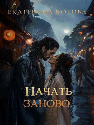 Начать заново - Екатерина Котова