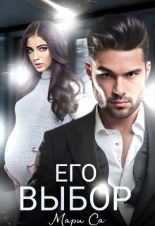 Его выбор - Мари Са