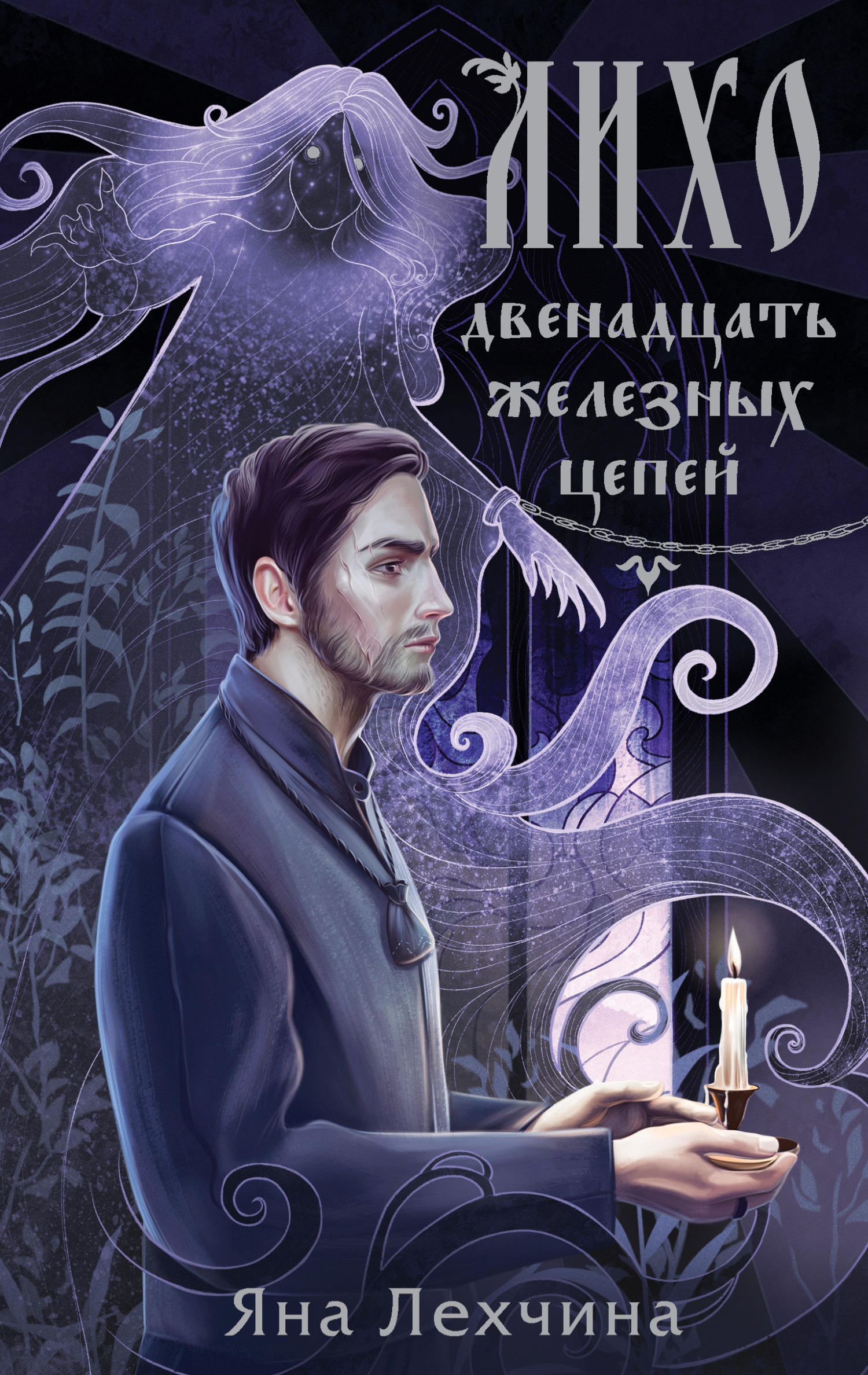 Двенадцать железных цепей - Яна Лехчина