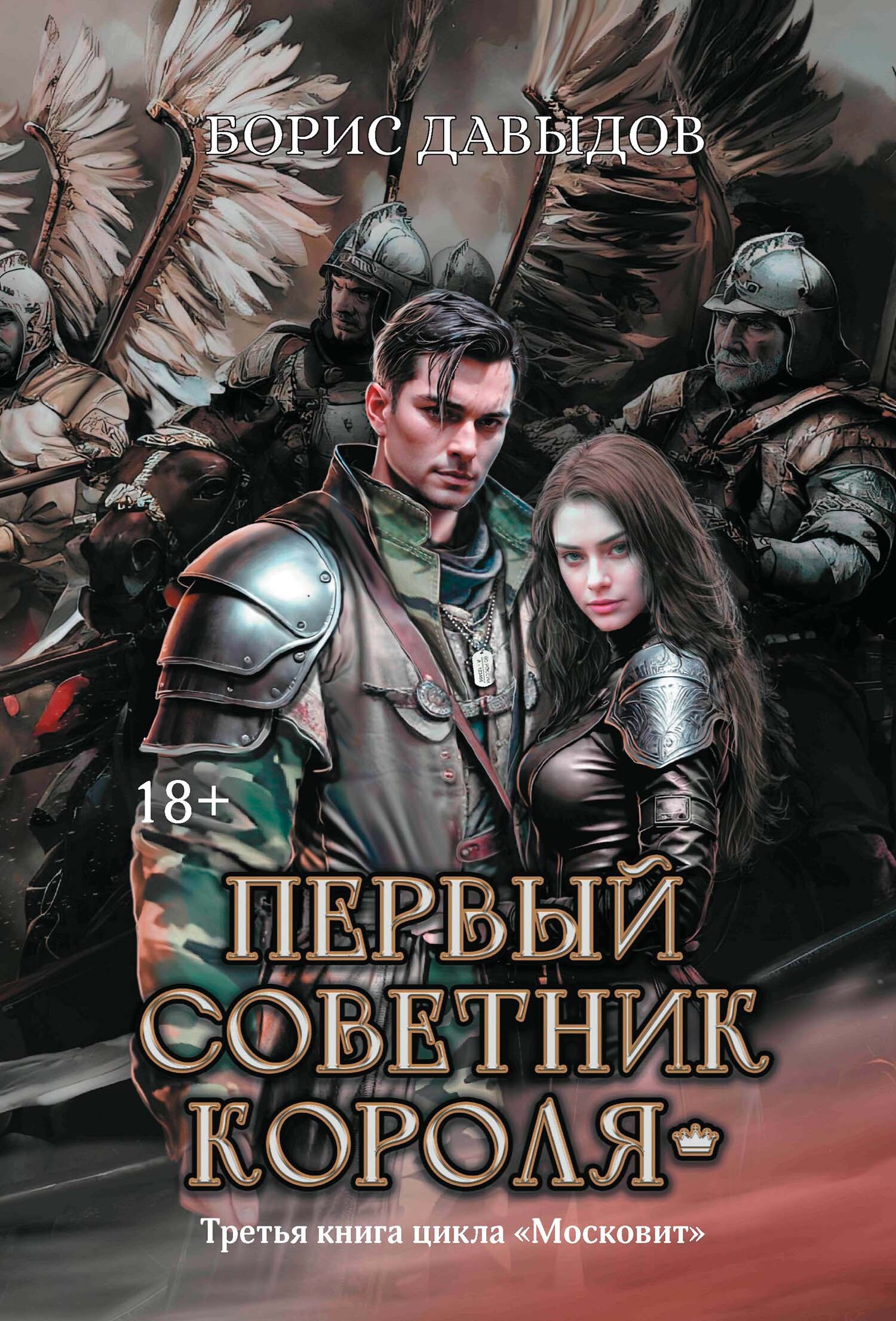 Первый советник короля - Борис Алексеевич Давыдов