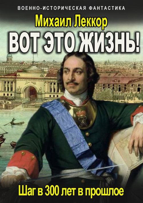 Вот это жизнь! - Михаил Леккор