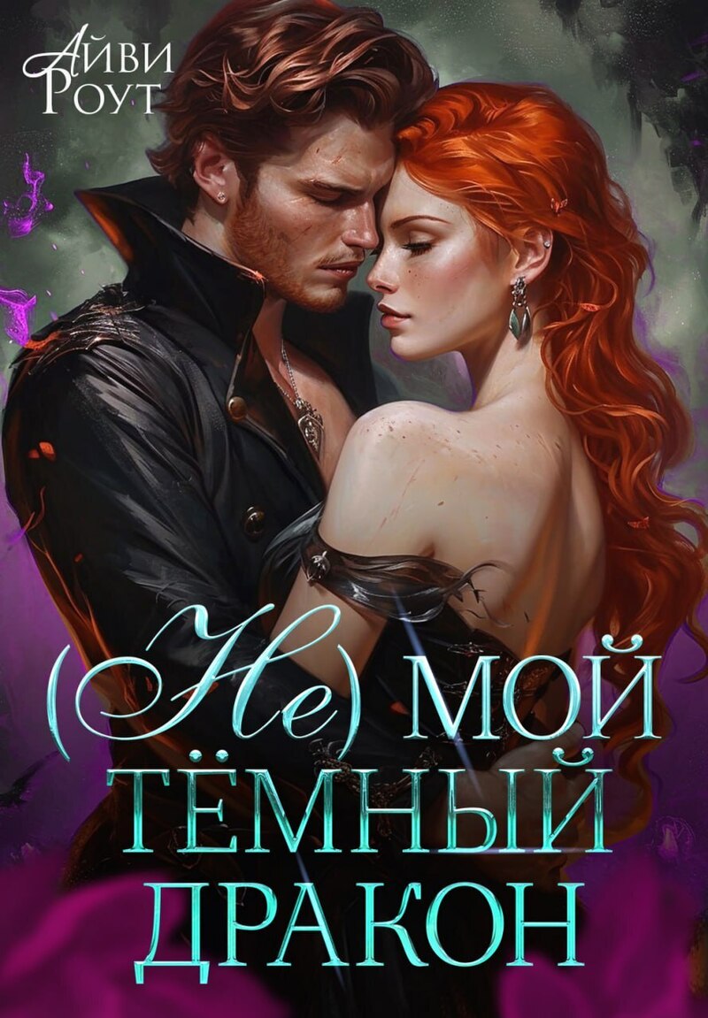 (Не) мой тёмный дракон - Айви Роут